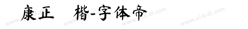 華康正顏楷字体转换