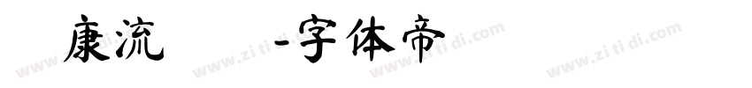華康流隸體字体转换