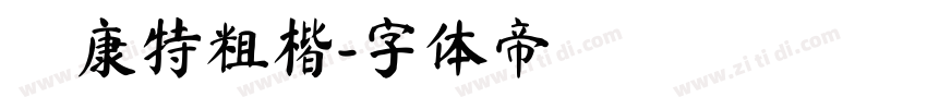 華康特粗楷字体转换