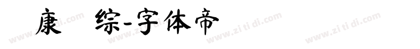 華康華综字体转换