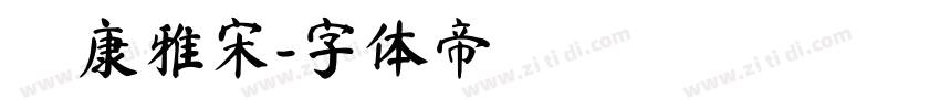 華康雅宋字体转换