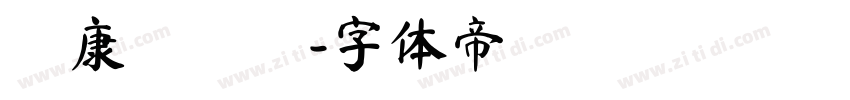 華康飾藝體字体转换