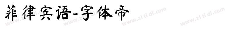 菲律宾语字体转换