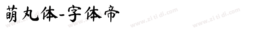 萌丸体字体转换