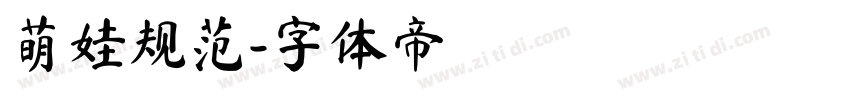 萌娃规范字体转换