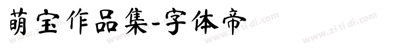 萌宝作品集字体转换