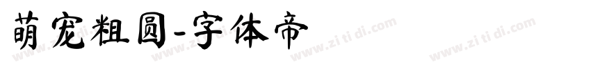 萌宠粗圆字体转换