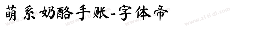 萌系奶酪手账字体转换