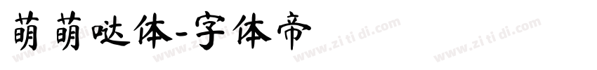 萌萌哒体字体转换