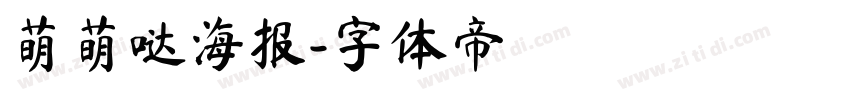 萌萌哒海报字体转换
