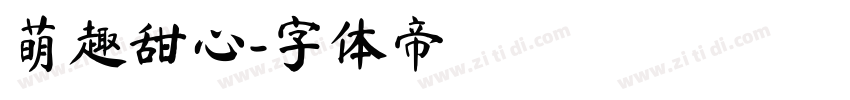 萌趣甜心字体转换