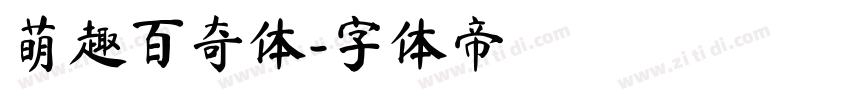 萌趣百奇体字体转换