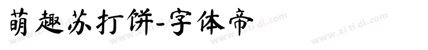 萌趣苏打饼字体转换