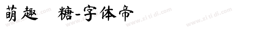 萌趣軟糖字体转换