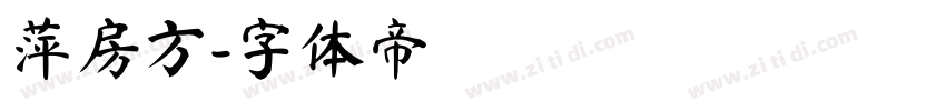 萍房方字体转换