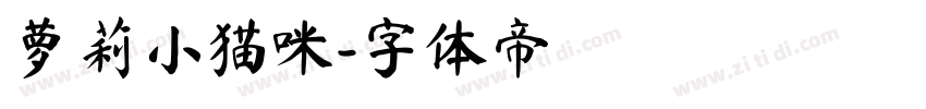 萝莉小猫咪字体转换