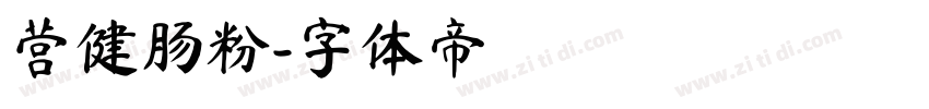 营健肠粉字体转换