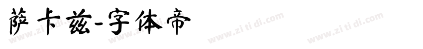 萨卡兹字体转换