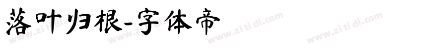 落叶归根字体转换