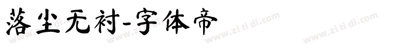 落尘无衬字体转换