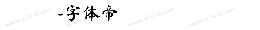 葉鴻銘字体转换