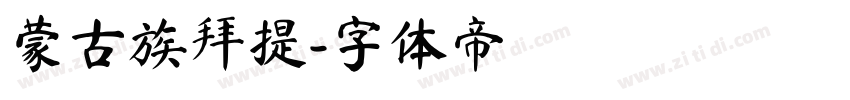 蒙古族拜提字体转换