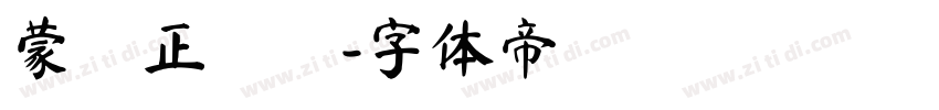 蒙納正線體字体转换