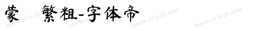 蒙納繁粗字体转换