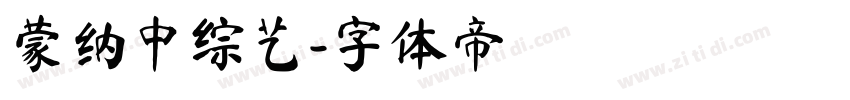 蒙纳中综艺字体转换