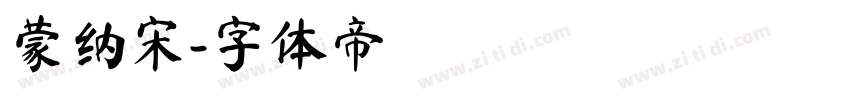 蒙纳宋字体转换