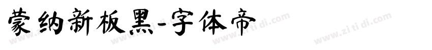 蒙纳新板黑字体转换