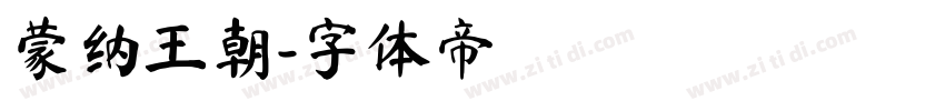蒙纳王朝字体转换