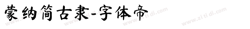 蒙纳简古隶字体转换