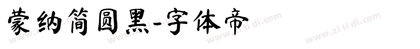 蒙纳简圆黑字体转换