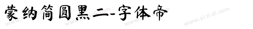 蒙纳简圆黑二字体转换