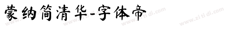 蒙纳简清华字体转换