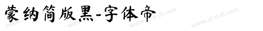 蒙纳简版黑字体转换
