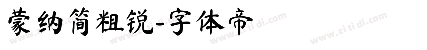 蒙纳简粗锐字体转换