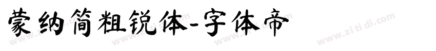 蒙纳简粗锐体字体转换