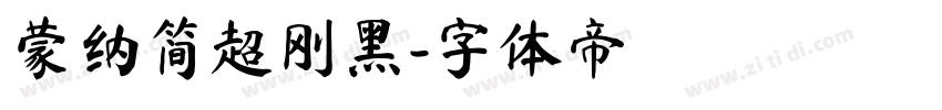 蒙纳简超刚黑字体转换