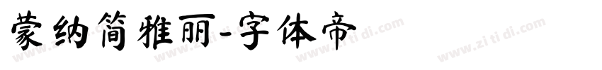 蒙纳简雅丽字体转换