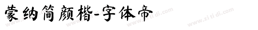 蒙纳简颜楷字体转换