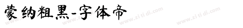 蒙纳粗黑字体转换