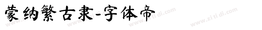 蒙纳繁古隶字体转换
