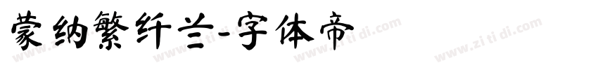 蒙纳繁纤兰字体转换