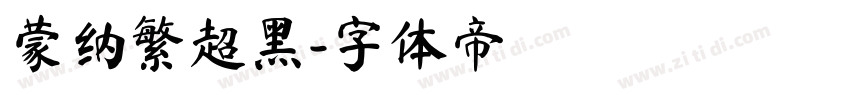 蒙纳繁超黑字体转换
