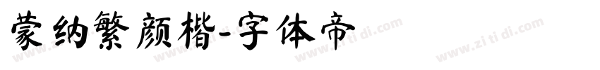 蒙纳繁颜楷字体转换