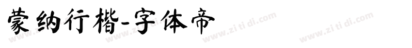 蒙纳行楷字体转换