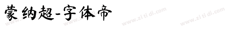 蒙纳超字体转换