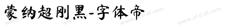 蒙纳超刚黑字体转换